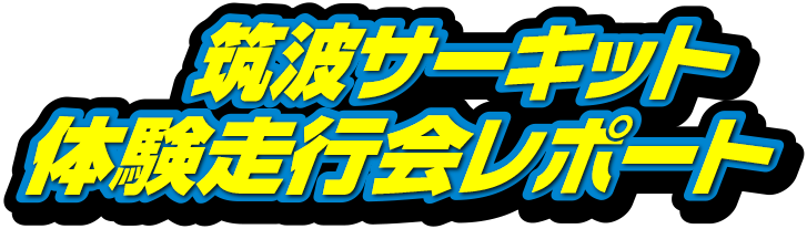 筑波サーキット体験走行会レポート