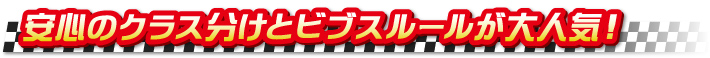 安心のクラス分けとビブスルールが大人気！