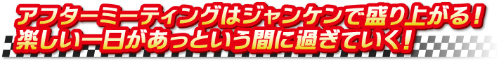 アフターミーティングはジャンケンで盛り上がる！楽しい一日があっという間に過ぎていく