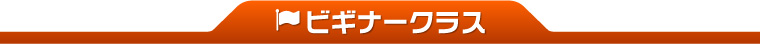 ビギナークラス