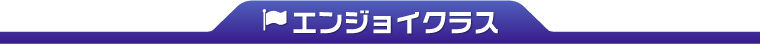 エンジョイクラス