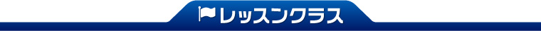 レッスンクラス