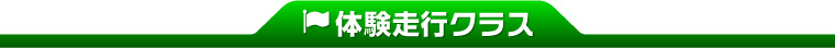 体験走行クラス