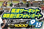 20180915_筑波1000走行会フォトレポート