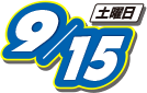 2018年9月15日(土曜日)