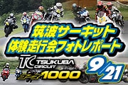 20190921_筑波1000走行会フォトレポート