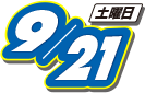 2019年9月21日(土曜日)