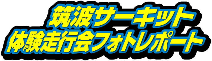 筑波サーキット体験走行会レポート