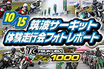 2022年10月15日開催 筑波サーキット コース1000体験走行会 レポート