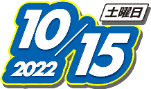 2022年10月15日(土)