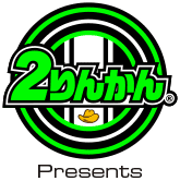 ２りんかん Presents