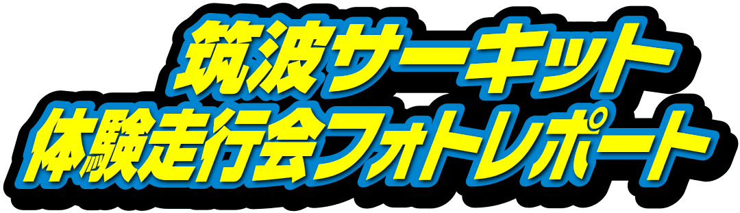筑波サーキット コース1000体験走行会フォトレポート