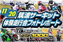 2024年11月20日開催 筑波サーキット体験走行会レポート