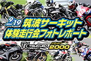 ２りんかん 2024年9月19日開催 筑波サーキット コース2000体験走行会 レポート