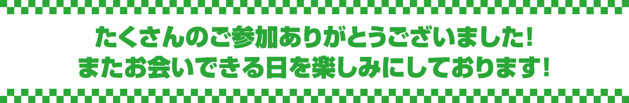 たくさんのご参加ありがとうございました！またお会いできる日を楽しみにしております！