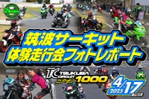 2025年4月17日開催 筑波サーキット コース1000体験走行会レポート