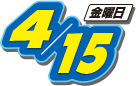 2016年4月15日(金曜日)