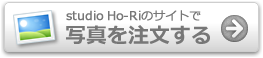 Studio Ho-Riのサイトで写真を注文する