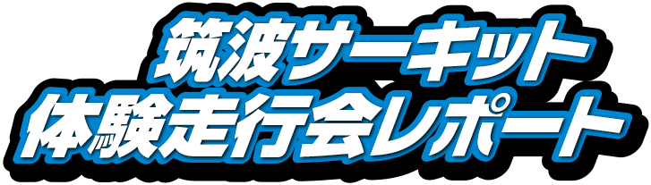 筑波サーキット体験走行会レポート