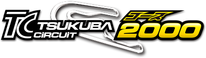 筑波サーキット コース2000