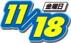 2016年11月18日(金曜日)