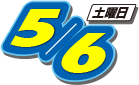 2017年5月6日(土曜日)