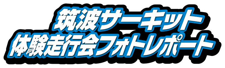 筑波サーキット コース2000体験走行会レポート