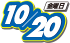 2017年10月20日(金曜日)
