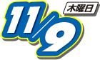 2017年11月9日(木曜日)