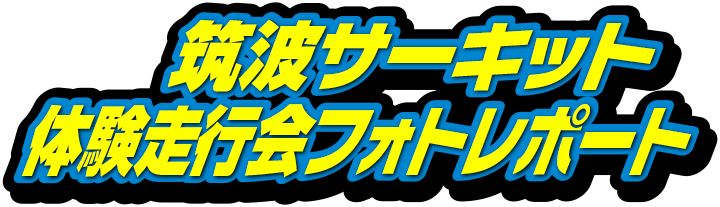 筑波サーキット コース2000体験走行会レポート