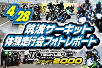 20180428_筑波2000走行会フォトレポート