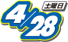 2018年4月28日(土曜日)