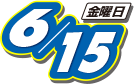 2018年6月15日(金曜日)