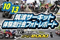 筑波サーキット/コース2000走行会フォトレポート