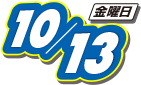 2018年10月19日(金曜日)