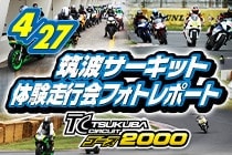 20190427_筑波2000走行会フォトレポート