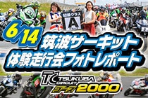 20190614_筑波2000走行会フォトレポート