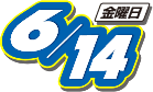 2019年6月14日(金曜日)
