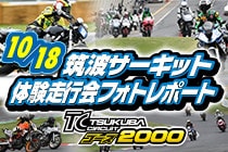20191018_筑波2000走行会フォトレポート