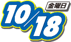 2019年10月18日(金曜日)