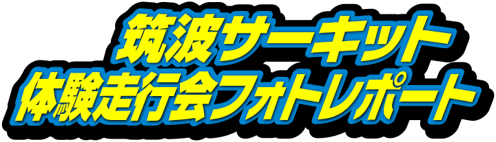 筑波サーキット コース2000体験走行会レポート