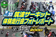 2021年9月23日開催 筑波サーキット コース2000体験走行会 レポート