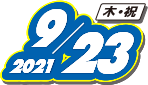2021年9月23日(木・祝)