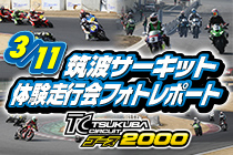 2022年3月11日開催 筑波サーキット コース2000体験走行会 レポート