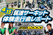 2りんかん 2016年4月15日開催 筑波サーキット コース2000体験走行会 レポート
