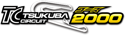 筑波サーキット コース2000