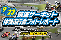 2022年9月23日開催 筑波サーキット コース2000体験走行会 レポート