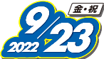 2021年9月23日(木・祝)