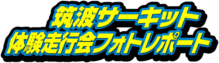 筑波サーキット コース2000体験走行会レポート
