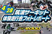2023年4月28日開催 筑波サーキット コース2000体験走行会 レポート
